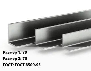 Уголок горячекатаный 70х70 ГОСТ: ГОСТ 8509-93